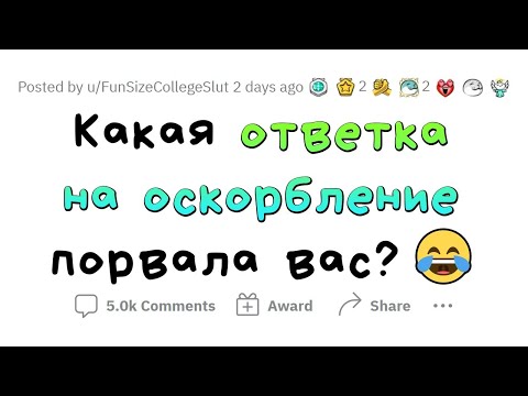 Видео: Лучшие ОТВЕТКИ на оскорбления