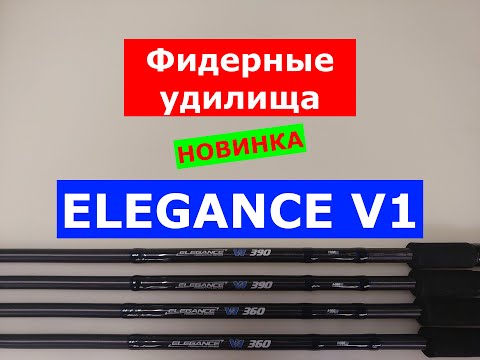 Видео: ФИДЕРНЫЕ УДИЛИЩА ELEGANCE feeder V1 | ОБЗОР ФИДЕРОВ | ВЫБИРАЕМ БЮДЖЕТНЫЙ ФИДЕР