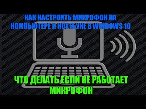 Видео: Как настроить микрофон на компьютере и ноутбуке в Windows 10