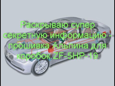 Видео: Раскрываю супер секретную информацию - прошивка Альпина для коробок ZF-5HP-19