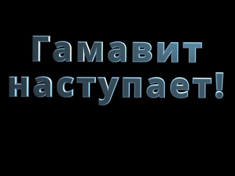 Видео: Гамавит наступает. Не вся правда про гамавит. Ответ на заявление разосланное ветеринарным врачам.