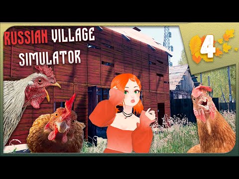 Видео: БЕШЕНЫЕ КУРИЦЫ И ГОТОВЫЙ АМБАР ►Симулятор русской деревни ► Russian Village Simulator #4 Прохождение