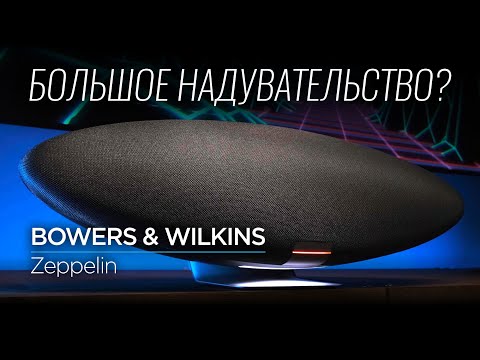 Видео: Беспроводной музыкальный центр XXI века Bowers & Wilkins Zeppelin