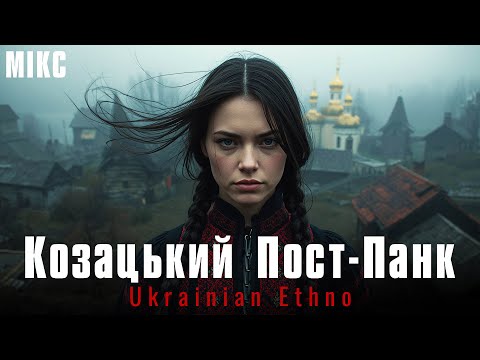Видео: Козацькі пісні у стилі пост-панк | Ukrainian Ethno Post-Punk Fusion
