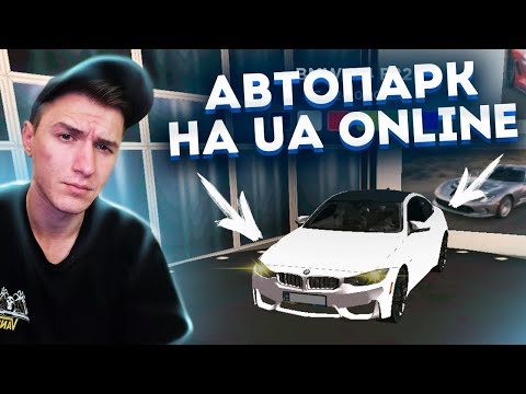 Видео: ВЕСЬ АВТОПАРК НА UA ONLINE! ОБЗОР НА ЦЕНЫ ВСЕХ МАШИН