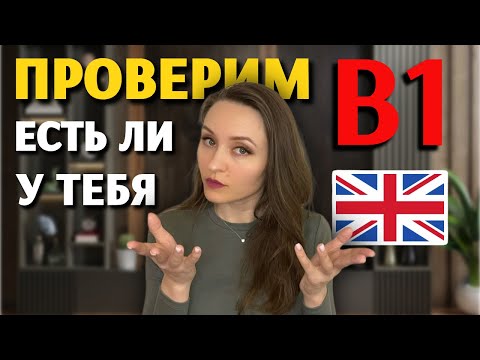 Видео: 🇺🇸Проверь, есть ли у тебя уровень B1 по английскому