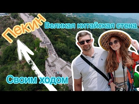 Видео: Великая Китайская стена - Чудо Света | участок Мутяньюй | Пекин