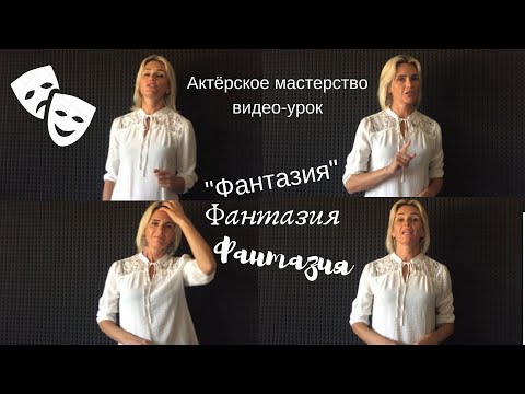 Видео: Фантазия | Актёрское мастерство | Видео-уроки | Татьяна Олехнович.