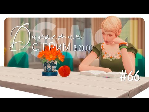 Видео: Династия Каноа #66. Запись стрима. Sims4