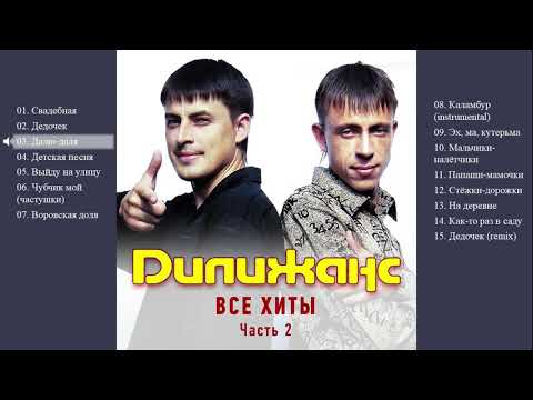 Видео: Дилижанс - Все хиты. Часть 2 (Весь альбом)