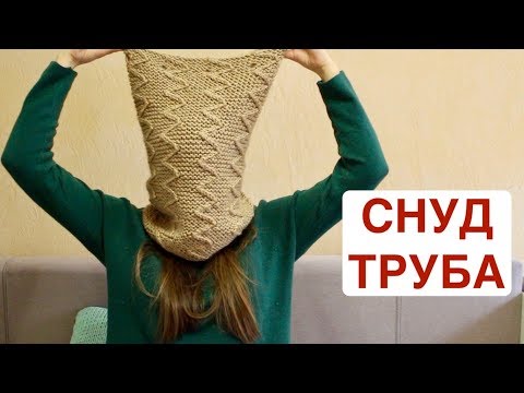 Видео: СНУД ТРУБА "Зигзаги". ТЕПЛЮЩИЙ Шарф Узором зигзаги на ПЛАТОЧНОЙ вязке. Knitting needles LIC