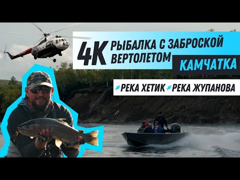 Видео: 4K / Рыбалка с заброской вертолетом на Камчатке. Река Жупанова и река Хетик.