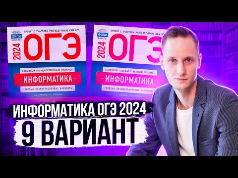 Видео: Разбор варианта 9 ОГЭ по информатике 2024 Крылов. Артем Пальчиков. Онлайн школа EXAMhack