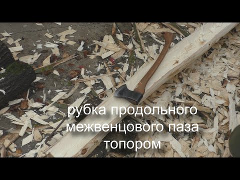 Видео: Рубка продольного межвенцового паза топором