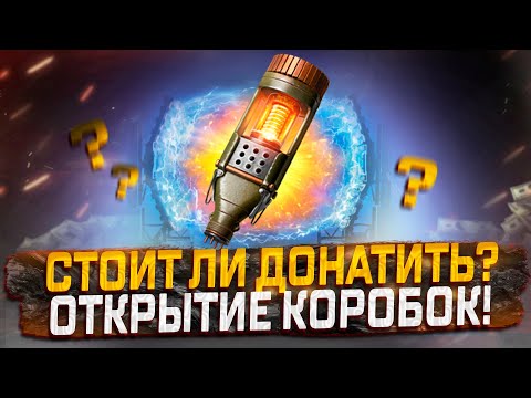 Видео: ОТКРЫТИЕ 40 СТАРТЕРОВ! СТОИТ ЛИ ДОНАТИТЬ? МИР ТАНКОВ. ВАФФЕНТРАГЕР.