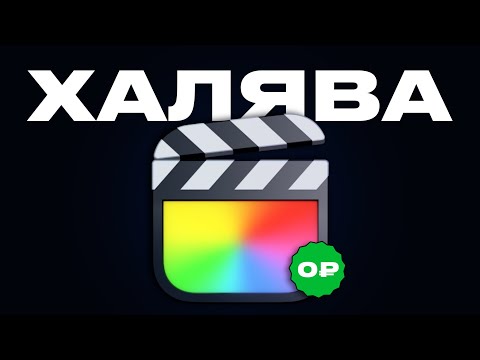 Видео: Самое НЕОБХОДИМОЕ для Final Cut Pro X (БЕСПЛАТНО)