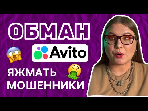 Видео: 🔞ЯЖЕМАТЬ МОШЕННИКИ и РАЗВОДИЛЫ😱ПРОДАЮ АЙФОН: меня обманули на Авито ХАЛЯВЩИКИ и ПОПРОШАЙКИ💥