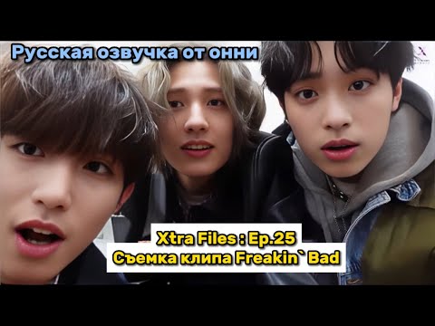 Видео: [Русская озвучка от онни] Xdinary Heroes : Xtra Files Ep.25 | Съемка клипа Freakin’ Bad
