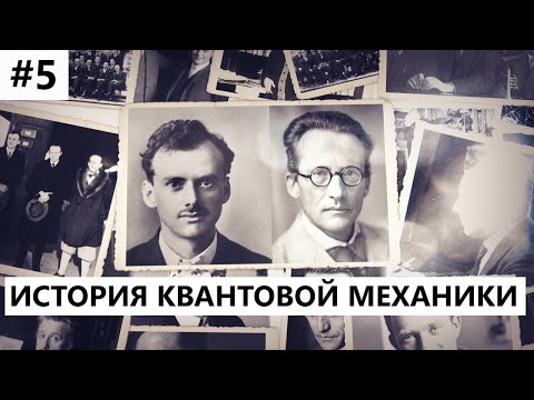 Видео: История создания квантовой механики #5: Шредингер и Дирак