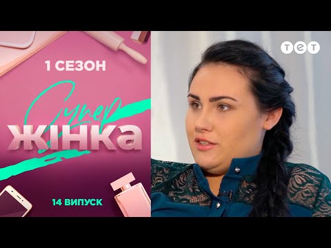 Видео: СуперЖінка 1 сезон 14 выпуск