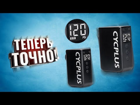 Видео: Портативные велосипедные компрессоры CYCPLUS. AS2 PRO и AS2PRO MAX. Теперь точно топ!