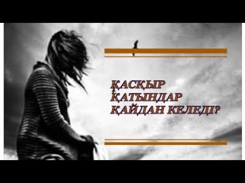 Видео: Қасқыр қатын. Өмірде болған (аудиокітап)