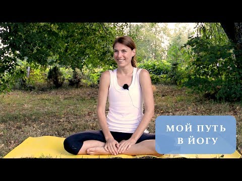 Видео: Как я стала преподавателем йоги... Мой путь к йоге и преподаванию