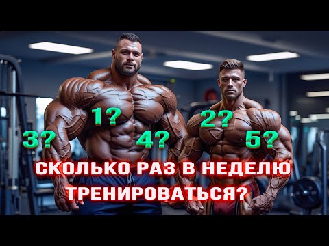 Видео: Сколько раз в  неделю тренироваться?😎 Как вы считаете?