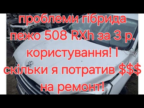 Видео: Поломки, проблеми з гібридом Peugeot 508 RXH !