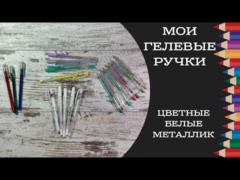 Видео: Мои гелевые ручки: белые, цветные, с эффектами. Sakura, Pentel, Uni-Ball, SHANDS.