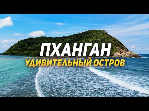 Видео: Бали не самый лучший выбор? Открой завесу тайны об Острове ПАНГАН 2023!