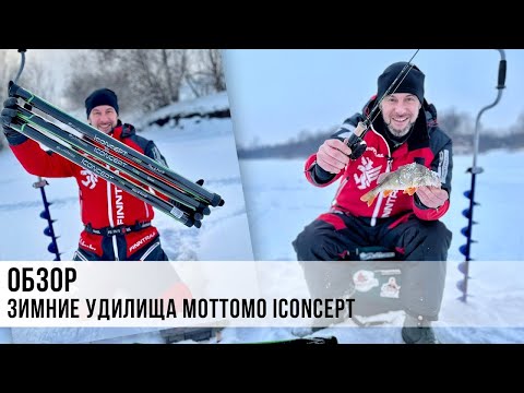 Видео: Обзор зимних удилищ Mottomo iСoncept