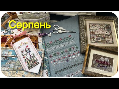 Видео: 134. ЗАВЕРШУЄМО ЛІТО З 4 ФІНІШАМИ 🥳 АБО ПІДСУМКИ СЕРПНЯ ☀️ Вишивка хрестиком