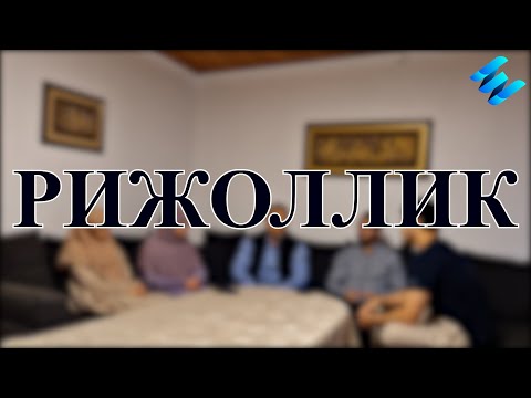 Видео: Рижоллик