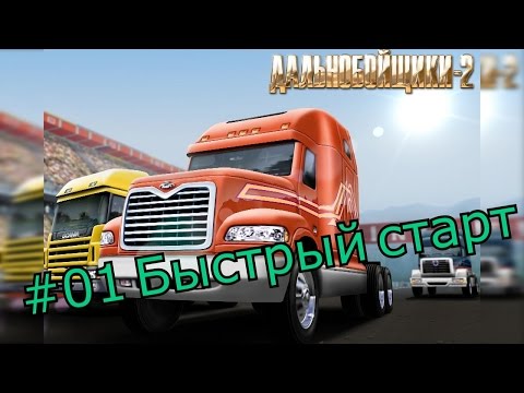 Видео: #01 Дальнобойщики 2 - Быстрый старт.