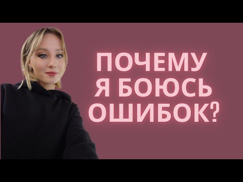 Видео: Страх начать новое откуда ?