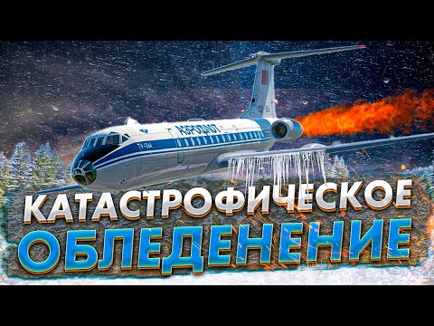 Видео: Авиакатастрофа Ту 134 под Минском. Катастрофическое обледенение