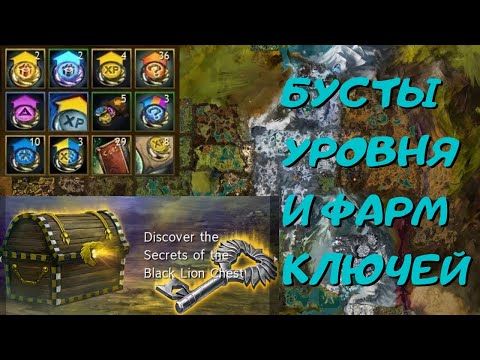 Видео: Бустим уровень и фармим ключи!