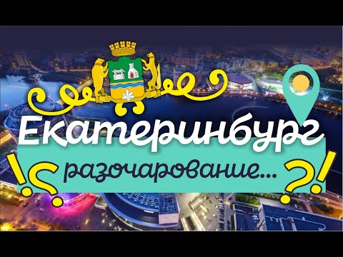 Видео: Екатеринбург. Подробный обзор города, с которым все не просто