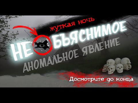 Видео: Необъяснимое аномальное явление НОЧЬ 👻 Unexplained abnormal phenomenon NIGHT