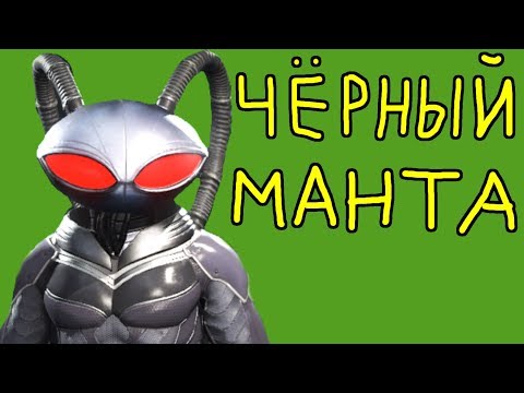Видео: ЛЕОНАРДО ВЫШЕЛ ИЗ ИГРЫ. ЧЁРНЫЙ МАНТА НЕПОБЕДИМ - Injusitce 2