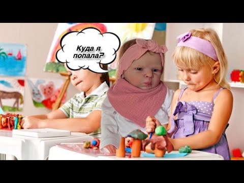 Видео: Первый день в детском саду!🧸🛏️ Реборн пошёл в детский сад!