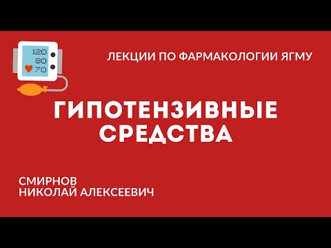 Видео: Гипотензивные средства | Средства, влияющие на сердечно-сосудистую систему