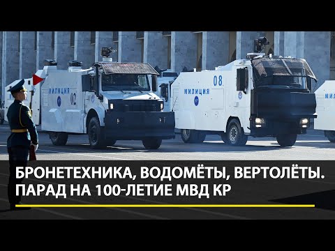 Видео: Бронетехника, водомёты, вертолёты — Парад на 100-летие МВД Кыргызстана