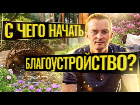 Видео: С чего начать благоустройство?