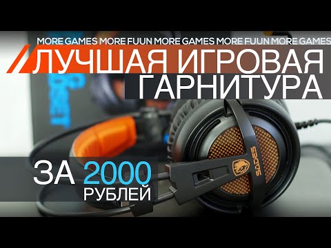 Видео: Лучшая ИГРОВАЯ гарнитура за 2000 рублей | SADES A6 | ОБЗОР