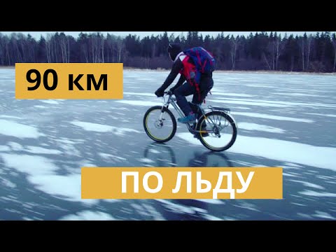 Видео: 90 км по льду на велосипедах
