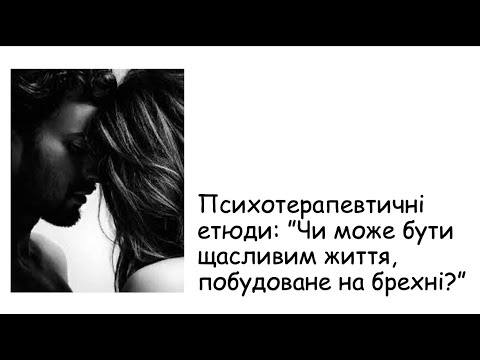 Видео: Етюди. Чи може бути щастя на брехні?