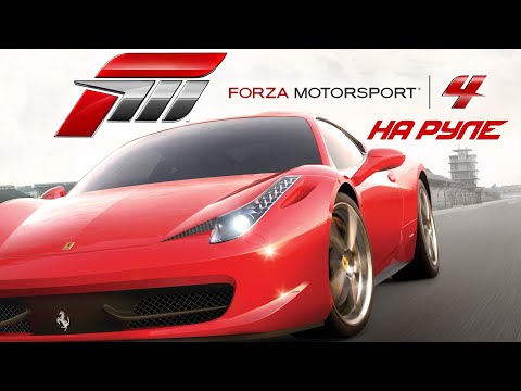 Видео: Forza Motorsport 4 - Прохождение на руле #1