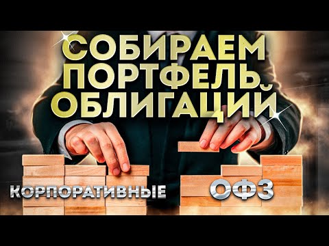 Видео: Как составить портфель облигаций с лучшей доходностью самостоятельно.